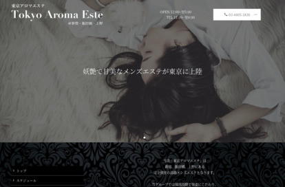 東京アロマエステ オフィシャルサイト
