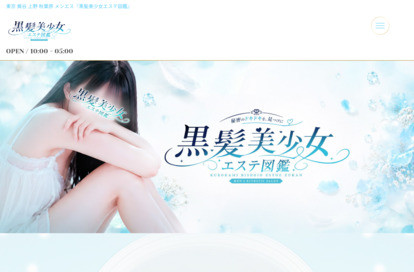 黒髪美少女エステ図鑑 鶯谷ルーム オフィシャルサイト