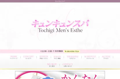 キュンキュンスパ 久喜ルーム オフィシャルサイト